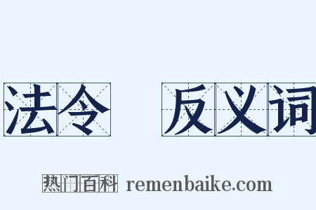 法令紋反义词是什么意思的图片